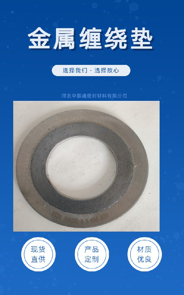 河北中振通告诉您选择金属缠绕垫片的三个理由