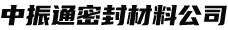 四氟橡胶复合垫片-四氟制品-河北中振通密封材料有限公司-批发销售四氟垫片，金属缠绕垫，四氟包覆垫，金属包覆垫，石棉橡胶垫片，三元乙丙橡胶垫片，丁晴橡胶垫片，氟橡胶垫片石墨复合垫，及各类盘根